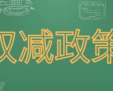 石岭小学贯彻落实“双减”要求，全面推进素质教育，提高教育质量