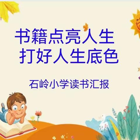 书籍点亮人生 打好人生底色——石岭小学“双减”下的读书汇报会