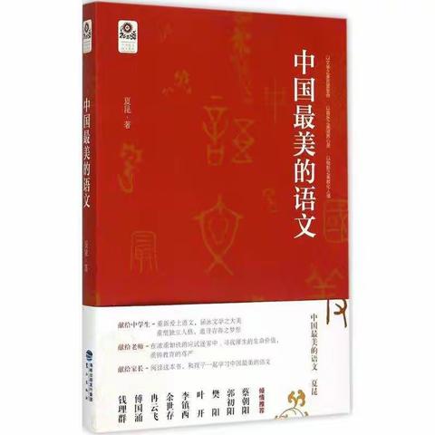 味经书韵•教师读书分享（第71期）——读《中国最美的语文》有感