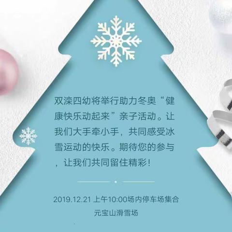 【冬奥在身边】双滦区第四幼儿园第一届冰雪嘉年华亲子活动走进元宝山滑雪场