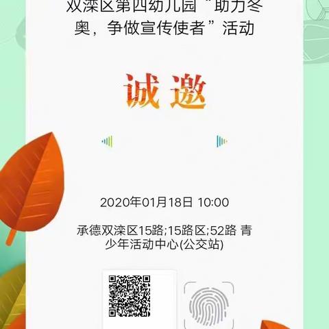 双滦区第四幼儿园“助力冬奥，争做宣传使者”活动