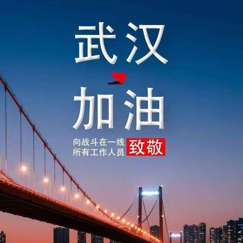 众志成城，共抗疫情--疫情防控工作纪实