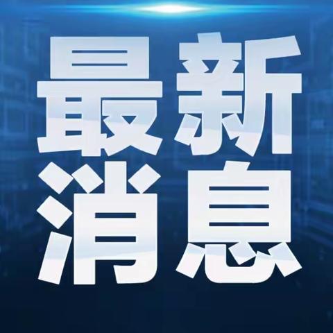 疫情尚未结束 防控绝不松懈———致家长一封信