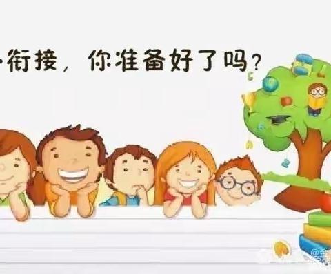 双滦四幼幼小衔接公益活动——家长篇