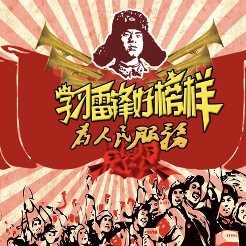 阳春三月学雷锋，争做优秀好少年——礼林镇塔背小学开展“知雷锋，学雷锋，做雷锋”系列活动