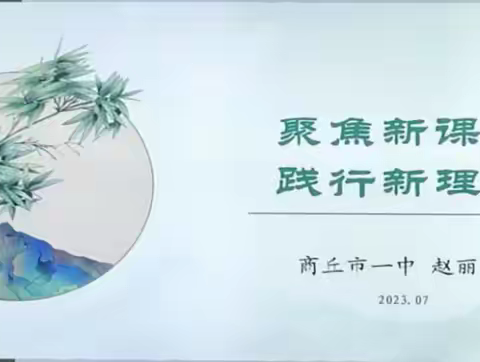 聚焦新课标，践行新理念——柘城县中学教师继续教育线下集中培训简报四