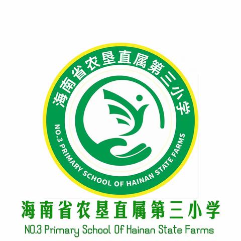 开学新气象，共谱新篇章——海南省农垦直属第三小学2023年春季开学典礼