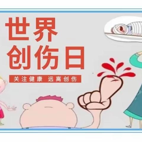 勿以创小而不为---创伤服务基层行