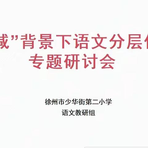 “双减”背景下语文分层作业专题研讨会