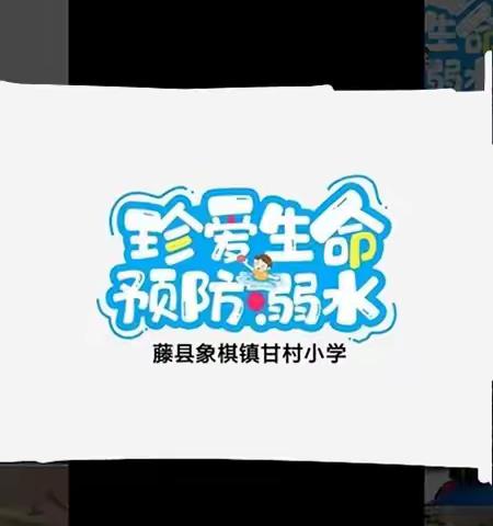 构建平安校园 强化溺水演练——2022年春学期藤县象棋镇甘村小学“珍爱生命，预防溺水”系列活动