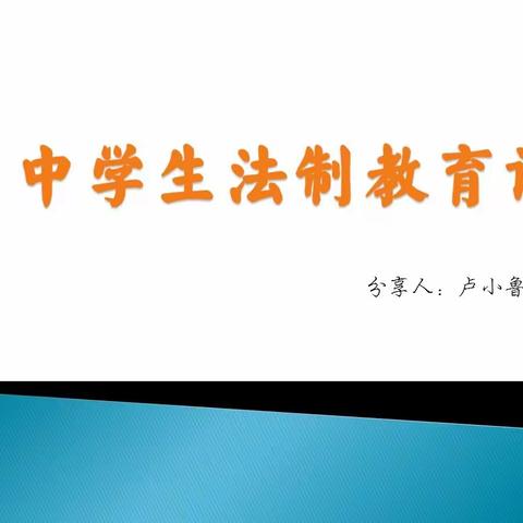 法制教育在身边——济宁市第十三中学2020级7班家长进课堂活动