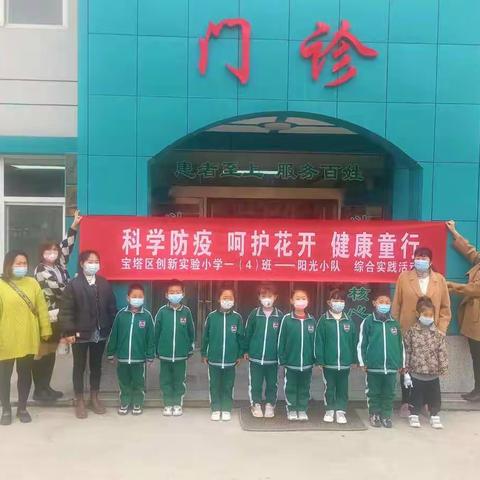 “科学防疫，健康童行”综合实践活动—宝塔区创新实验小学一年级（4）班阳光小队