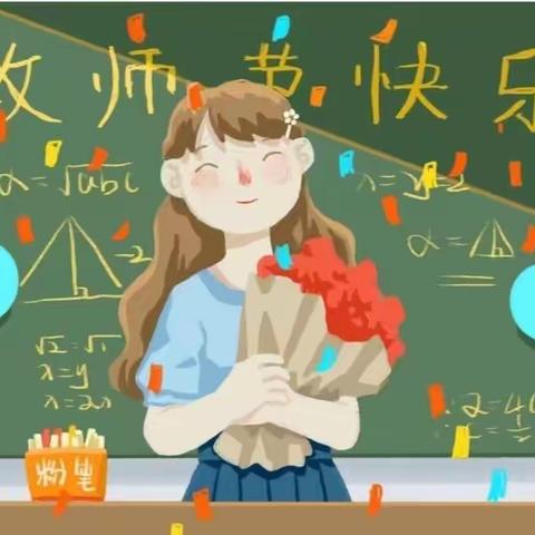 手工表恩情，廉洁迎节日—乌鲁木齐市第七十八小学庆祝第39个教师节活动纪实