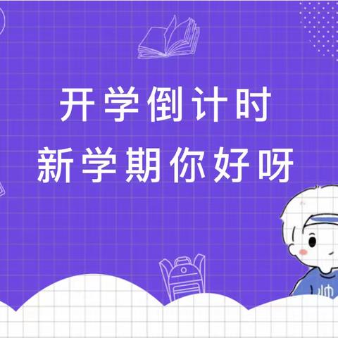 2021年秋季开学通知及温馨提示