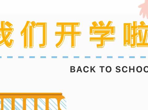 2022年春季开学通知及温馨提示