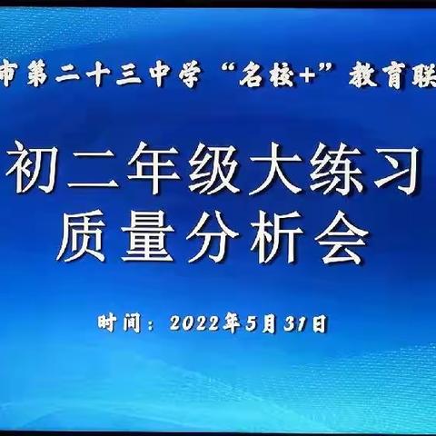 总结问题抓质量 张弛结合促前进——西安市第二十三中学“名校+”教育联合体举行初二年级大练习质量分析会