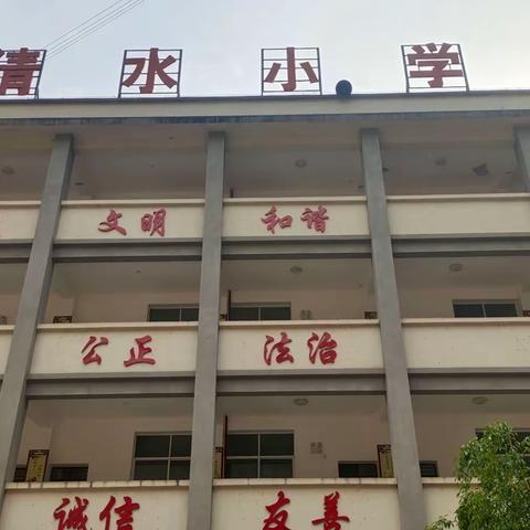 清水小学【目标是动力，关爱是基础】家长会