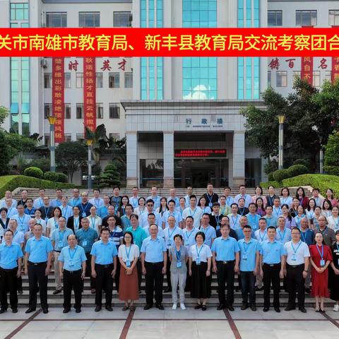 莞韶共聚，桃李芬芳--韶关市南雄市教育局考察团赴东莞粤华学校跟岗学习纪实