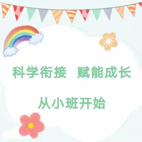 科学衔接 从“小”开始——北城幼儿园小班幼小衔接系列活动（一）