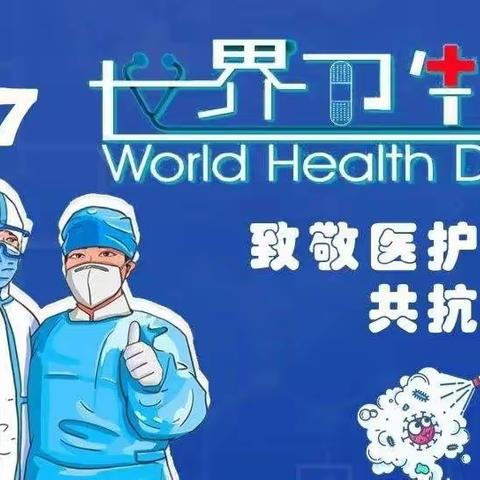 "我们的地球，我们的健康" 世界卫生日