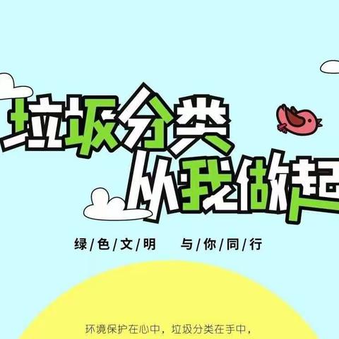 【鄠邑区北斑小学】垃圾科学分类，你我文明同行