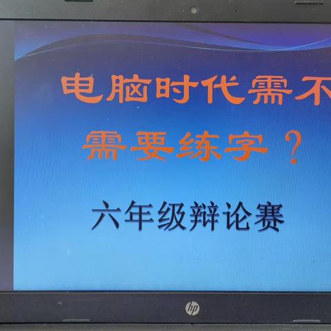 发散思维，激烈辩论—电脑时代需要不需要练字？