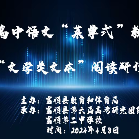 条分缕析勤琢磨，明道探术求质效 ——富顺县高中语文第六届高考研究团队教研活动简报