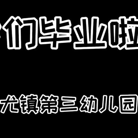 愿你们扬起信念的帆，驶向辽阔的海洋..