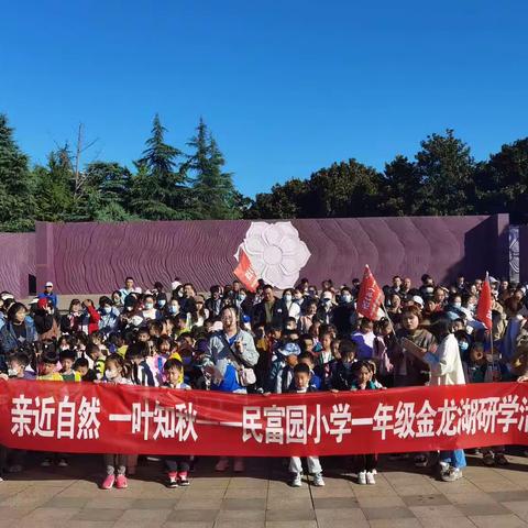 [亲近自然·一叶知秋]﻿民富园小学2023年一年级秋季研学活动