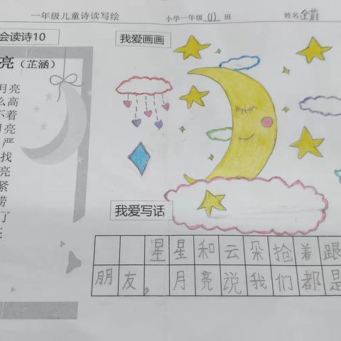 博鳌镇中心学校一年级1班《抢月亮》读写绘作品