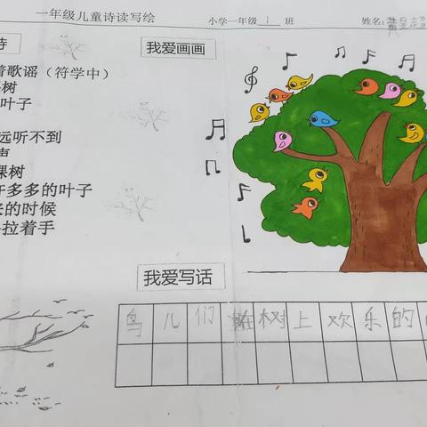 博鳌镇中心学校一年级1班《一起唱着歌谣》读写绘作品