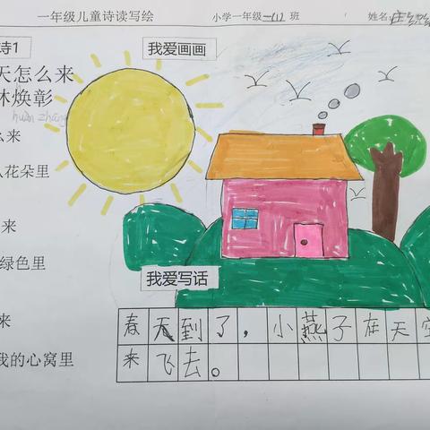 博鳌镇中心学校一年级（1）班读写绘作品《春天怎么来》