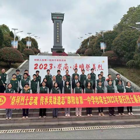 祭拜烈士忠魂，传承英雄遗志——邵阳市第一中学珍珠生2023年祭扫烈士墓活动