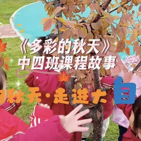 🍂落叶•知秋大自然是我们的“活教材”，让幼儿在自然中亲身体验秋天的故事，从而获得经验和知。