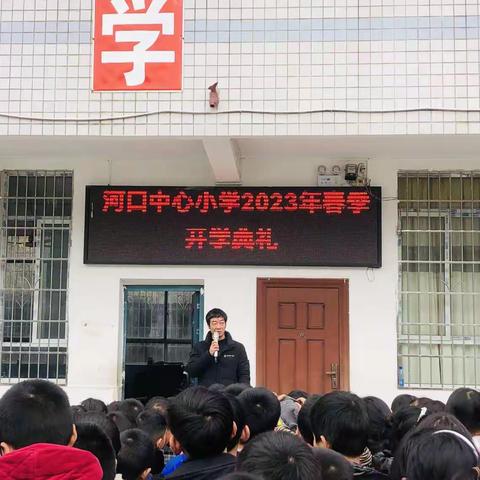 春风浩荡满目新，扬帆奋进正当时——绥宁县河口中心小学2023年春季开学典礼