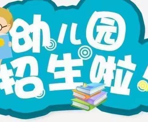 中扬镇中心幼儿园2022年春季招生简章