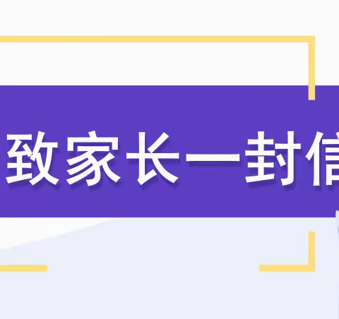 塔城市第六中学致家长一封信