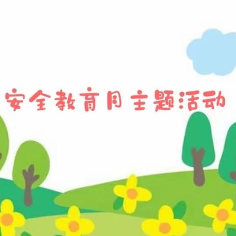 【强镇筑基·宜学南沙河】“幼”见春天·安全“童”行——南沙河镇仓沟幼儿园安全教育月主题活动