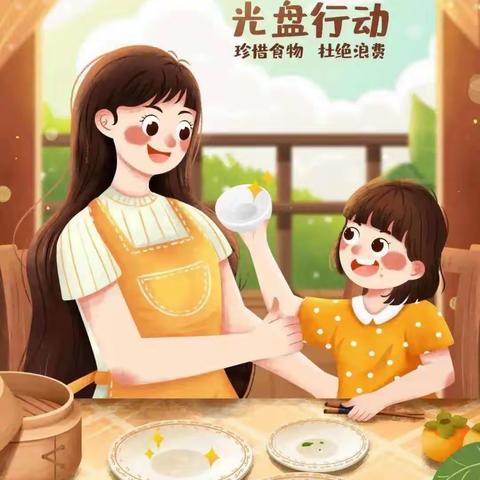 “禁止餐饮浪费，从我做起”——启步幼儿园光盘行动！