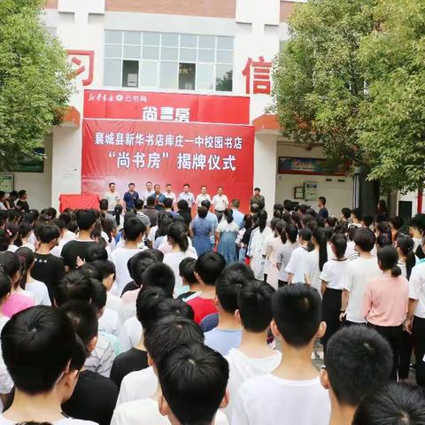 “打造精品学校、共建书香校园，为教育强县建设添砖加瓦”——库庄一中校园书店“尚書房”揭牌仪式隆重举行