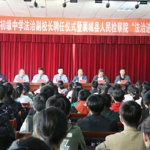 襄城县库庄初级中学法治副校长聘任仪式暨襄城县人民检察院“法治进校园”活动隆重举行