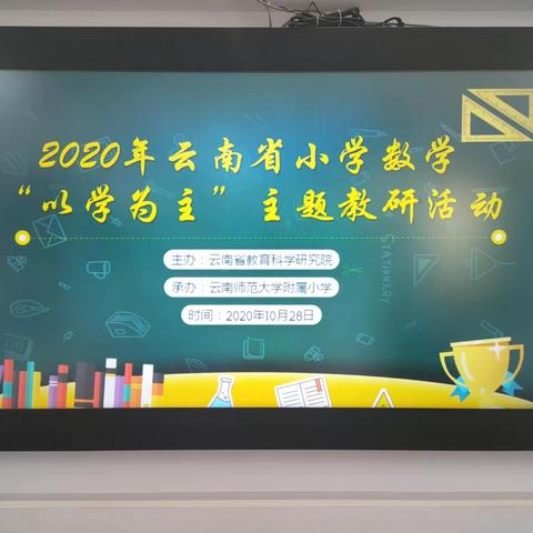 2020年小学数学“以学为主”主题教研活动