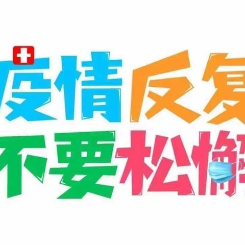 阻击疫情，防护勿松懈－－吴纳村幼儿园疫情防控告家长书