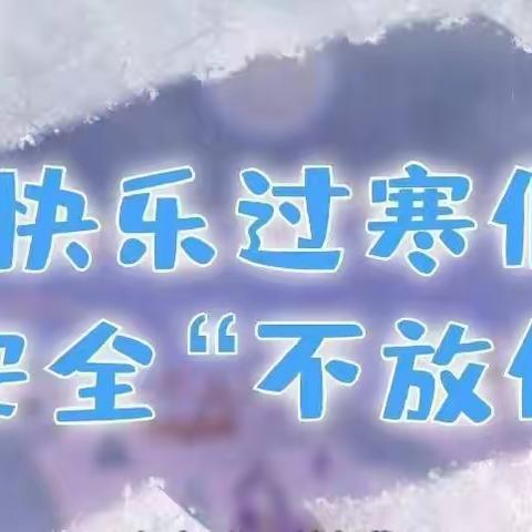 岷县麻子川镇吴纳村幼儿园寒假告家长的一封信