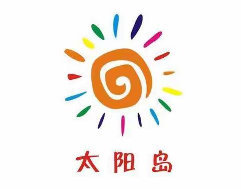 2024年太阳岛幼儿园“庆六一”亲子喜乐会活动