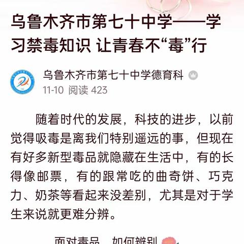 乌鲁木齐市第七十中学——学习禁毒知识    让青春不“毒”行