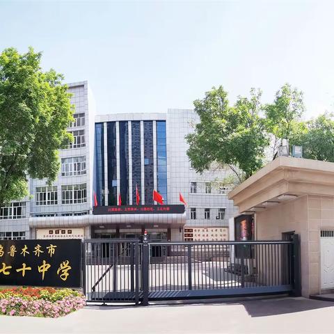 乌鲁木齐市第七十中学寒假致学生家长的一封信