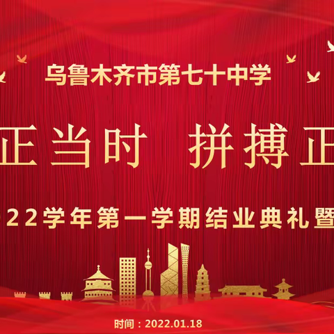 乌鲁木齐市第七十中学2021-2022学年第一学期结业典礼暨表彰大会