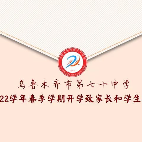 乌鲁木齐市第七十中学2021-2022学年春季学期开学致家长和学生的一封信