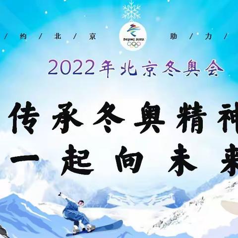 【开学第一课】乌鲁木齐市第七十中学-“传承冬奥精神，一起向未来”冬奥会主题班会